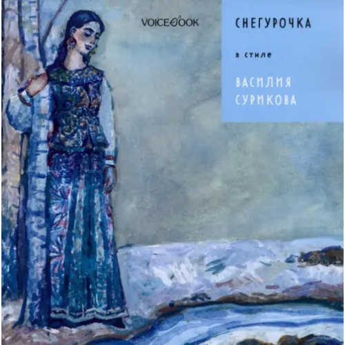 VoiceBook Снегурочка в стиле Василия Сурикова Позднышев Антон