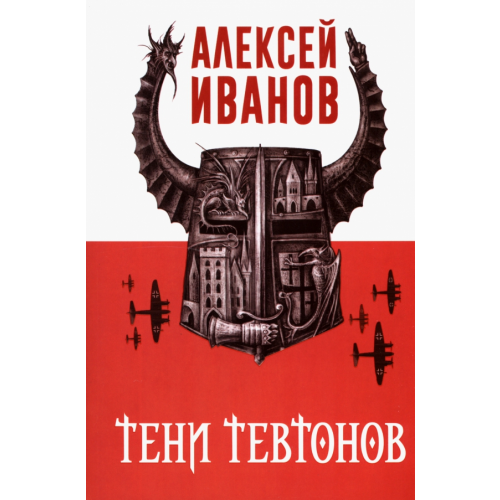 Рипол-Классик Тени тевтонов Иванов Алексей Викторович