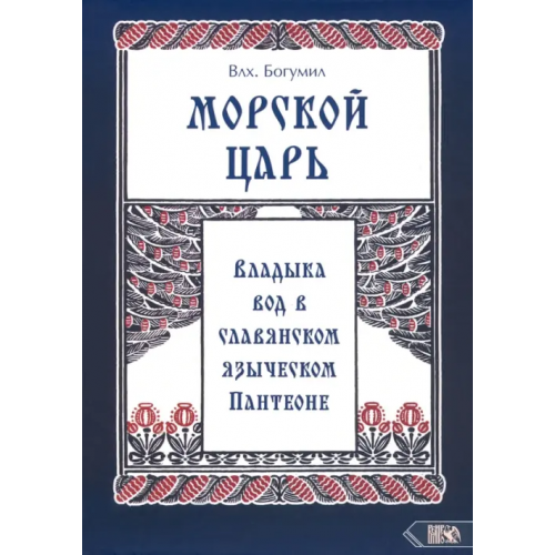 Велигор Морской царь. Владыка вод в славянском языческом пантеоне Влх. Богумил