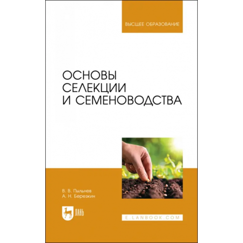 Лань Основы селекции и семеноводства Пыльнев Владимир Валентинович, Березкин Анатолий Николаевич