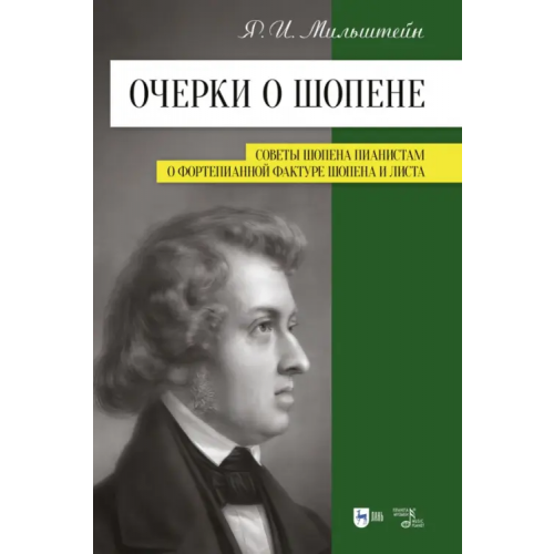 Планета Музыки Очерки о Шопене. Советы Шопена пианистам. О фортепианной фактуре Шопена и Листа Мильштейн Яков Исаакович