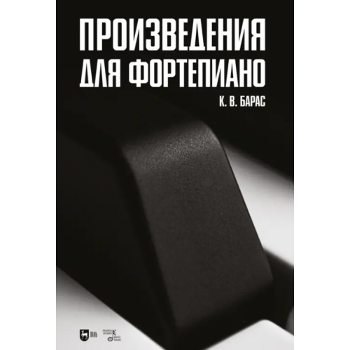 Планета Музыки Произведения для фортепиано. Ноты Барас Карина Вальдемаровна
