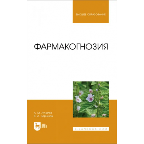 Лань Фармакогнозия Лунегов Александр Михайлович, Барышев Виктор Анатольевич