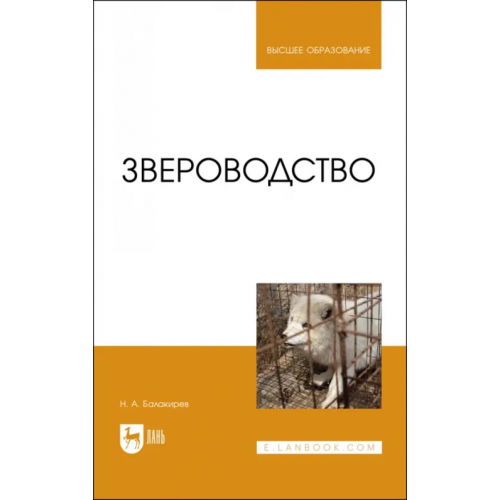 Лань Звероводство Балакирев Николай Александрович