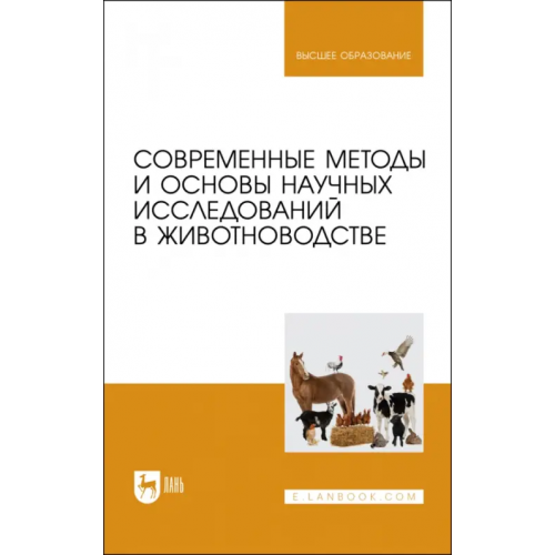 Лань Современные методы и основы научных исследований в животноводстве Малявко Иван Васильевич, Малявко Вера Алексеевна, Гамко Леонид Никифорович