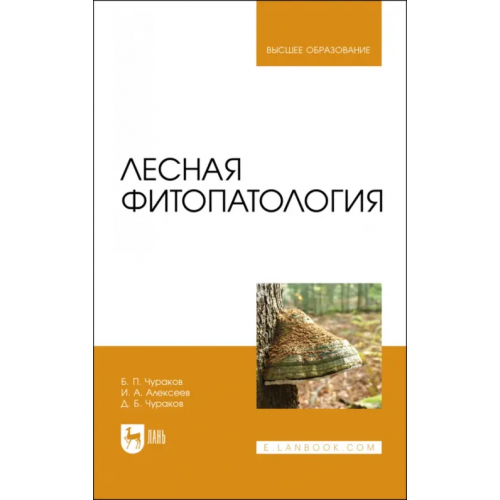 Лань Лесная фитопатология Чураков Денис Борисович, Чураков Борис Петрович, Алексеев Иван Алексеевич
