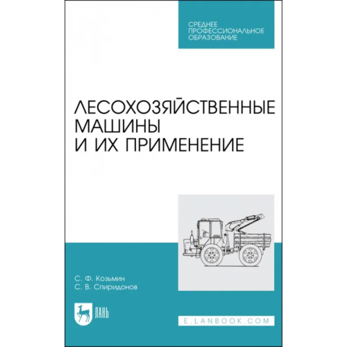 Лань Лесохозяйственные машины и их применение Козьмин Сергей Федорович, Спиридонов Сергей Васильевич