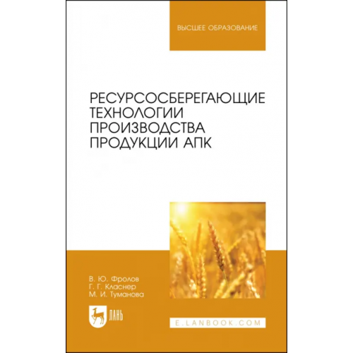 Лань Ресурсосберегающие технологии производства продукции АПК Фролов Владимир Юрьевич, Класнер Георгий Георгиевич