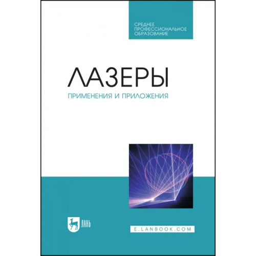 Лань Лазеры. Применения и приложения Борейшо Анатолий Сергеевич, Борейшо Владимир Анатольевич, Евдокимов Иван Михайлович