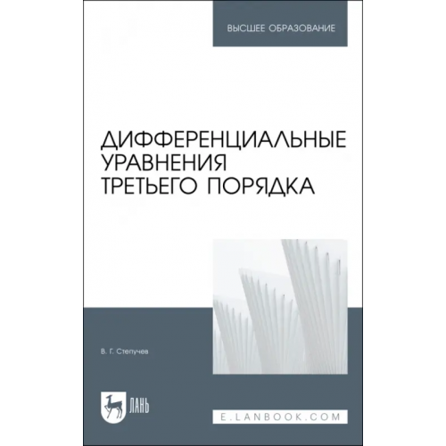 Лань Дифференциальные уравнения третьего порядка Степучев Валерий Германович
