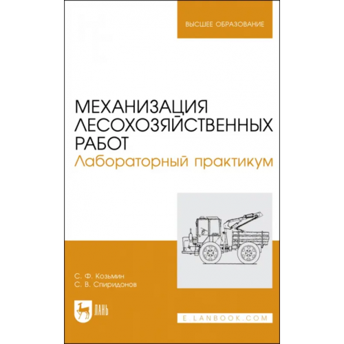 Лань Механизация лесохозяйственных работ. Лабораторный практикум Козьмин Сергей Федорович, Спиридонов Сергей Васильевич