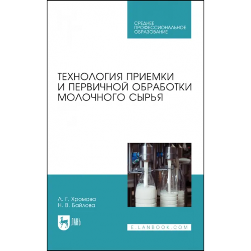 Лань Технология приемки и первичной обработки молочного сырья Хромова Любовь Георгиевна, Байлова Наталья Викторовна