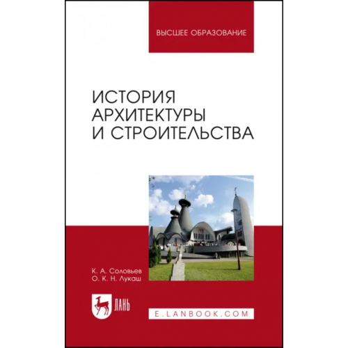 Лань История архитектуры и строительства Соловьев Кирилл Алексеевич, Лукаш Ольга Климентина Николаевна