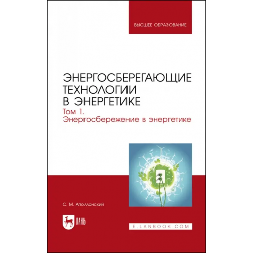 Лань Энергосберегающие технологии в энергетике. Том 1. Энергосбережение в энергетике Аполлонский Станислав Михайлович