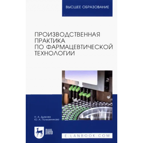 Лань Производственная практика по фармацевтической технологии Полковникова Юлия Александровна, Дьякова Нина Алексеевна