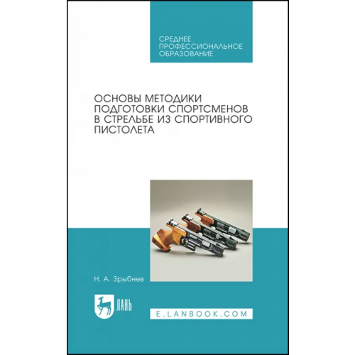 Лань Основы методики подготовки спортсменов в стрельбе из спортивного пистолета Зрыбнев Николай Анатольевич