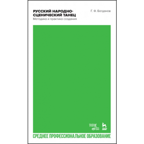 Планета Музыки Русский народно-сценический танец. Методика и практика создания. Учебное пособие Богданов Геннадий Федорович