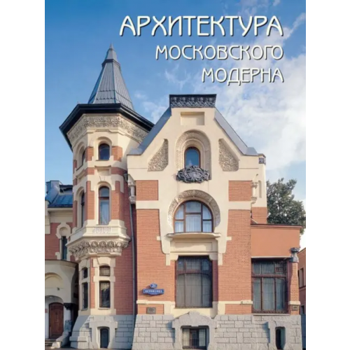 Белый город Архитектура московского модерна Мельничук Оксана