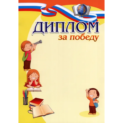 Учитель Диплом за победу. Дети