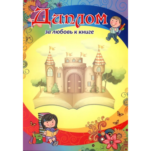 Учитель Диплом за любовь к книге