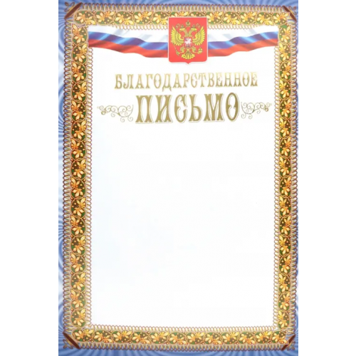 Учитель Благодарственное письмо. Герб и флаг