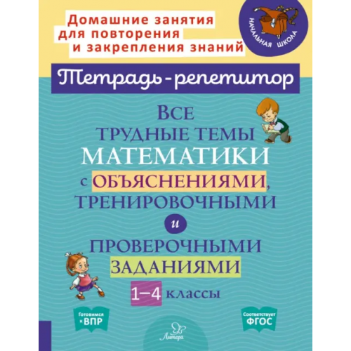 Литера Математика. 1-4 классы. Все трудные темы с объяснениями, тренировочными и проверочными заданиями Крутецкая Валентина Альбертовна