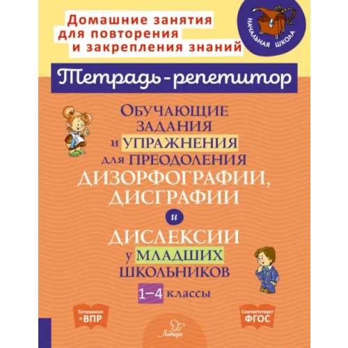 Литера Обучающие задания и упражнения для преодоления дизорфографии, дисграфии и дислексии. 1-4 классы Крутецкая Валентина Альбертовна