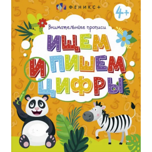 Феникс+ Внимательные прописи. Ищем и пишем цифры