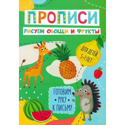 Феникс+ Готовим руку к письму. Рисуем овощи и фрукты