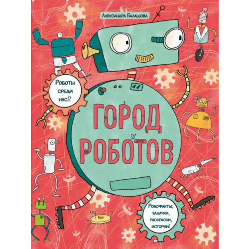 Феникс+ Книжка-картинка с раскрасками. Город роботов Балашова Александра