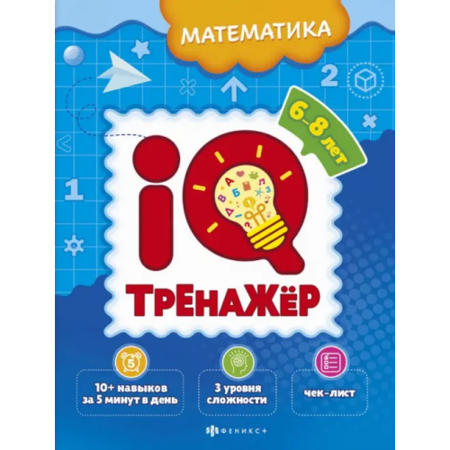 Феникс+ IQ-тренажёр. Математика