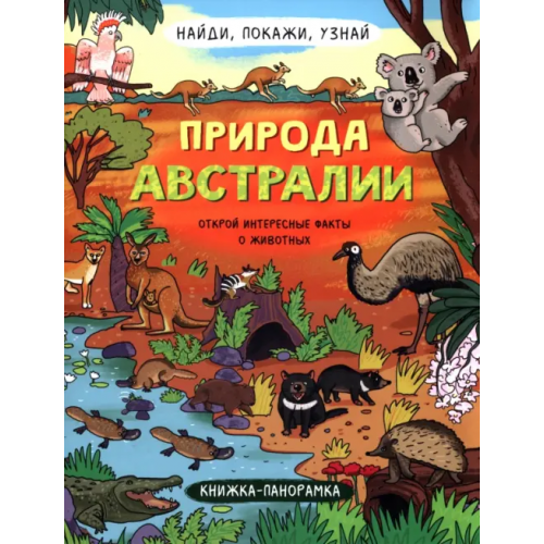 Феникс+ Найди, покажи, узнай. Природа Австралии. Виммельбух Преображенская Н. В