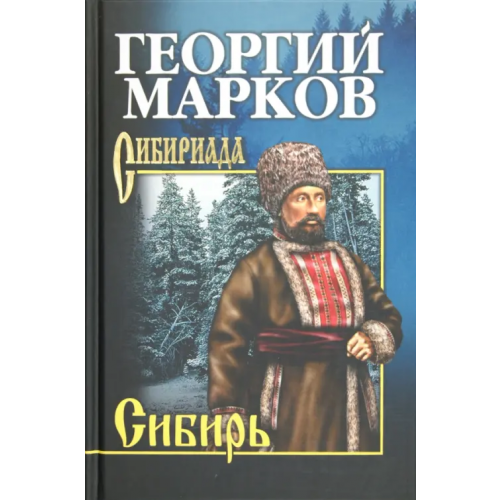 Вече Сибирь Марков Георгий Мокеевич