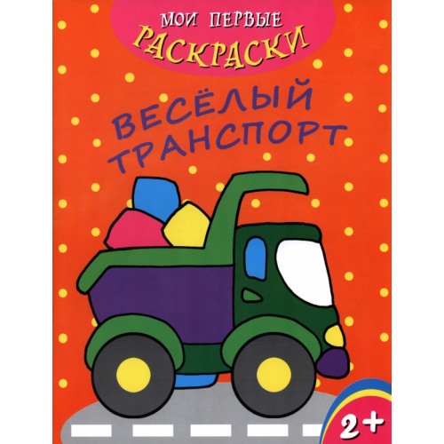 Феникс+ Мои первые раскраски. Веселый транспорт