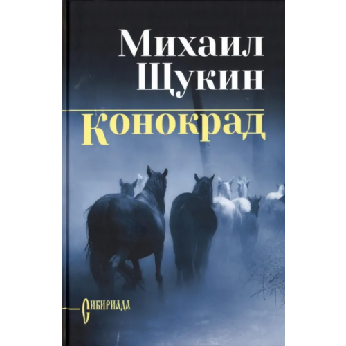 Вече Конокрад Щукин Михаил Николаевич
