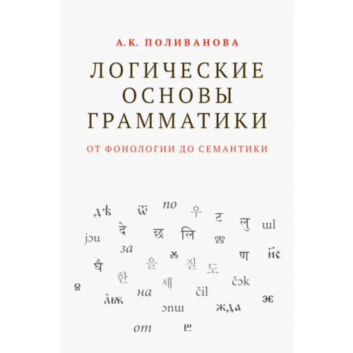 Издательский Дом ВШЭ Логические основы грамматики. От фонологии до семантики Поливанова Анна Константинова