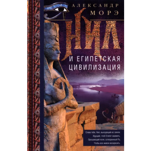 Центрполиграф Нил и египетская цивилизация Морэ Александр