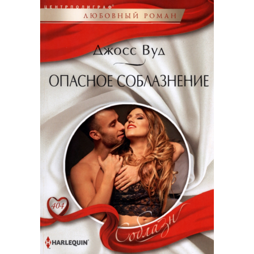 Центрполиграф Опасное соблазнение Вуд Джосс
