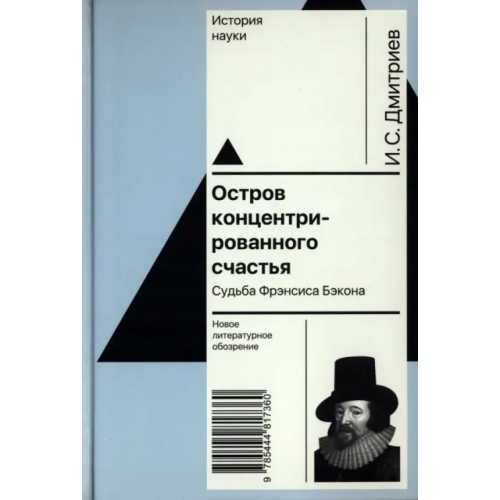 Новое литературное обозрение Остров концентрированного счастья. Судьба Фрэнсиса Бэкона Дмитриев Игорь Сергеевич