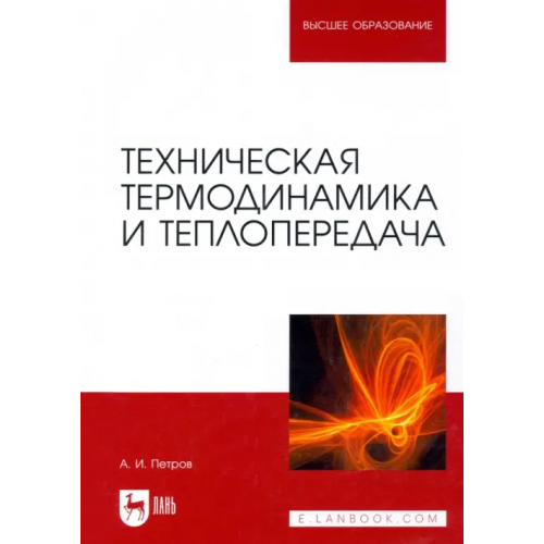 Лань Техническая термодинамика и теплопередача. Учебник Петров Александр Иванович