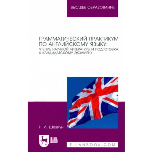Лань Грамматический практикум по английскому языку. Чтение научной литературы и подготовка к кандидатском Шевкун Наталья Леонидовна