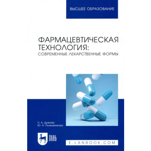 Лань Фармацевтическая технология. Современные лекарственные формы. Учебное пособие Полковникова Юлия Александровна, Дьякова Нина Алексеевна