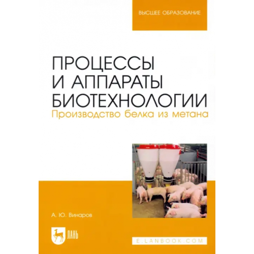 Лань Процессы и аппараты биотехнологии. Производство белка из метана Винаров Александр Юрьевич