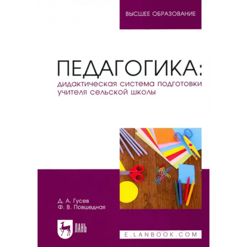 Лань Педагогика. Дидактическая система подготовки учителя сельской школы Гусев Дмитрий Александрович, Повшедная Фаина Викторовна