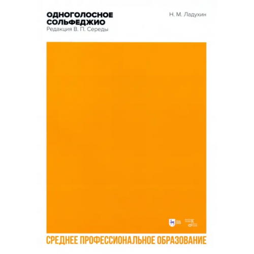 Планета Музыки Одноголосное сольфеджио. Редакция В. П. Середы. Ноты. СПО Ладухин Николай Михайлович