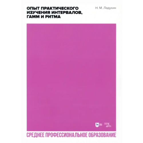 Планета Музыки Опыт практического изучения интервалов, гамм и ритма. Учебное пособие. СПО Ладухин Николай Михайлович