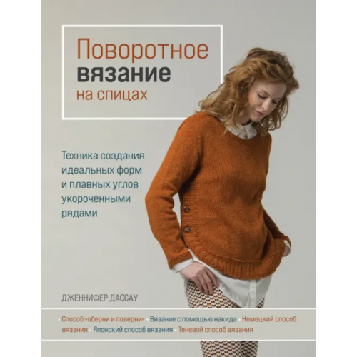 Эксмо Поворотное вязание на спицах. Техника создания идеальных форм и плавных углов укороченными рядами Дассау Дженнифер
