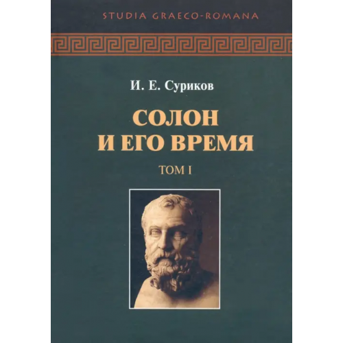 Академия исследования культуры Солон и его время. Том 1 Суриков Игорь Евгеньевич
