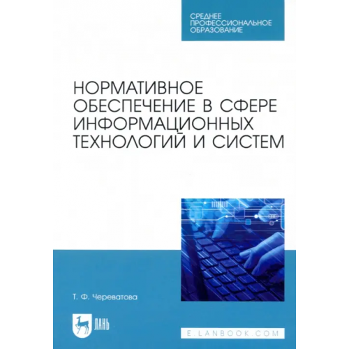 Лань Нормативное обеспечение в сфере информационных технологий и систем. СПО Череватова Татьяна Федоровна