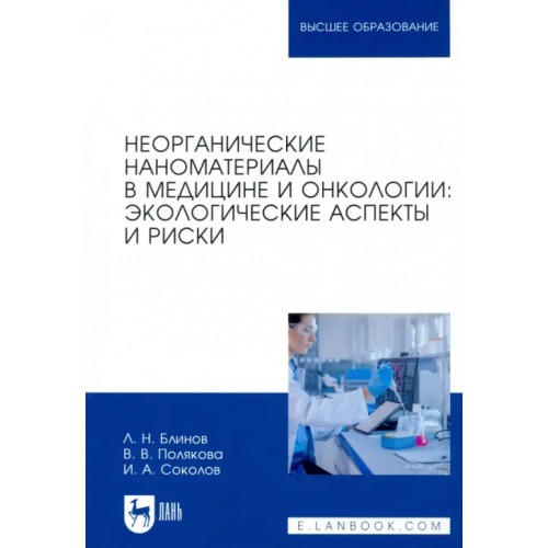Лань Неорганические наноматериалы в медицине и онкологии. Экологические аспекты и риски Блинов Лев Николаевич, Полякова Вера Витальевна, Соколов Иван Аристидович